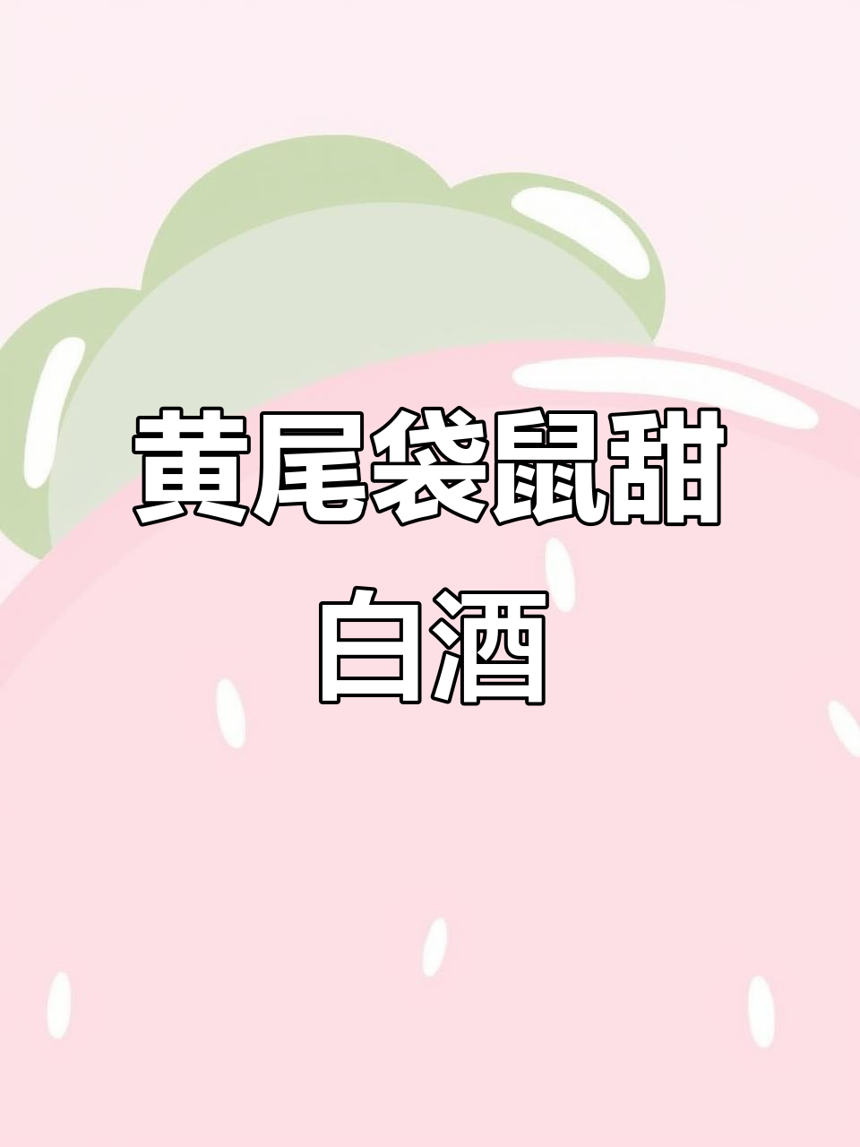 黄尾袋鼠莫斯卡托甜白，聚会必备高性价比口粮酒