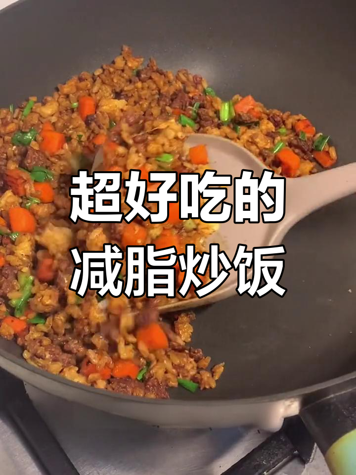 减脂版牛肉炒饭,零负担美味!