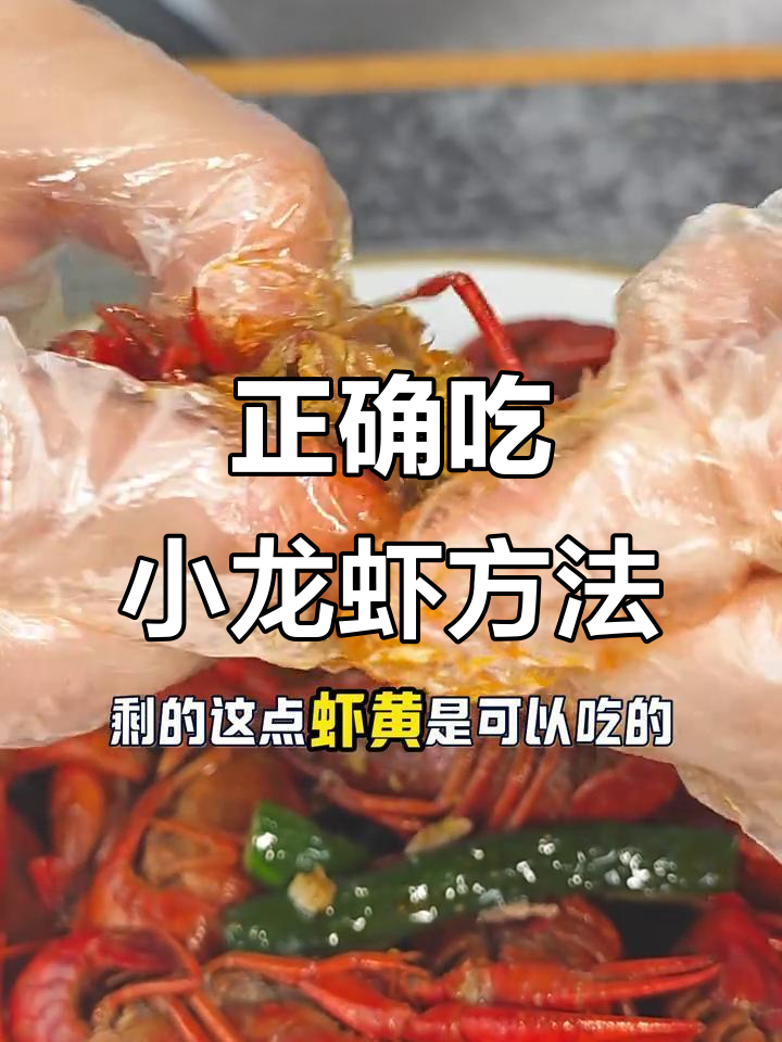 小龙虾吃法全揭秘,虾头、虾线这些都不能碰