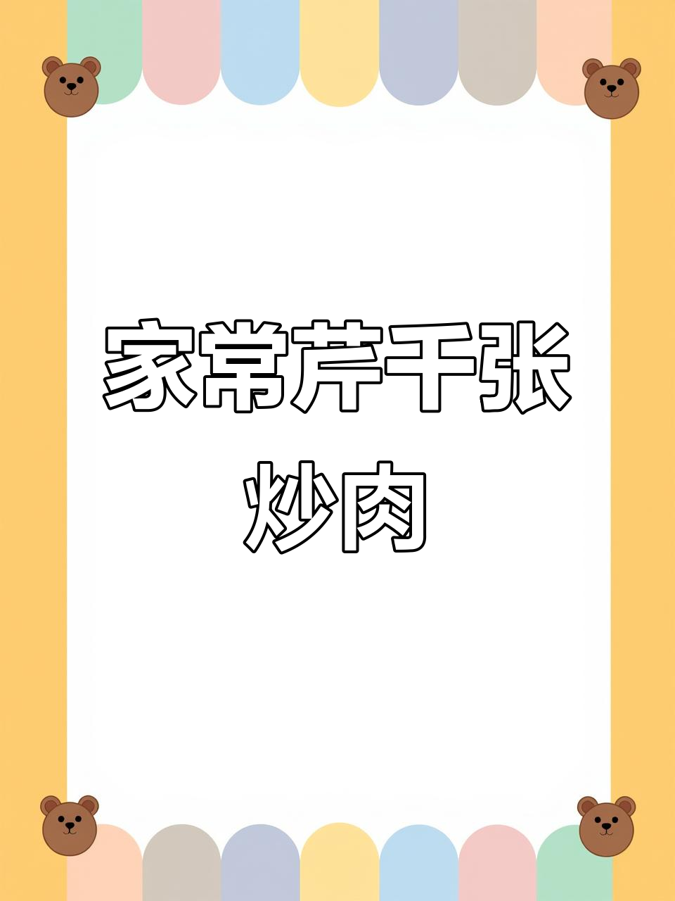 快手家常菜:芹菜千张炒肉丝,简单又下饭