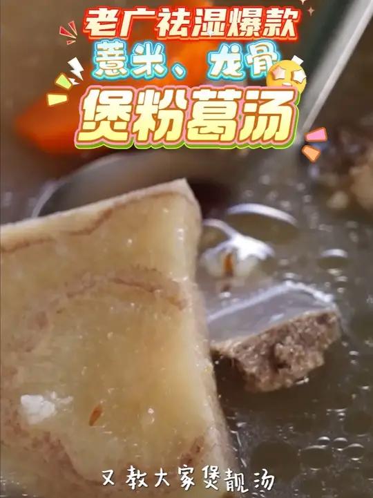 揭秘老广祛湿秘诀!薏米龙骨粉葛靓汤来袭