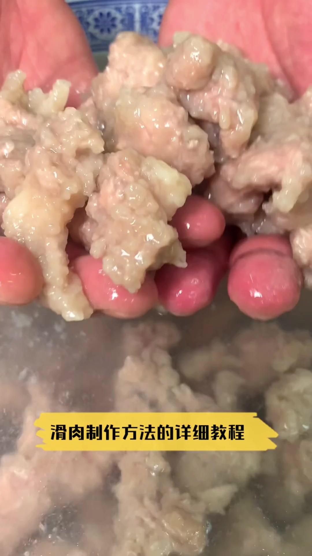 滑肉制作方法的详细教程