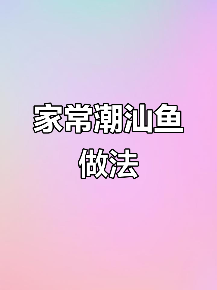 潮汕家常鱼菜,简单又美味