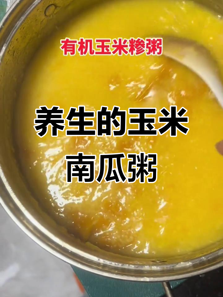 玉米南瓜粥,胚芽营养全在粥里