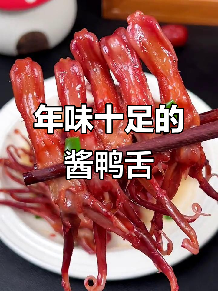 温州酱鸭舌,香浓肉嫩,过年犒劳自己的绝佳选择!