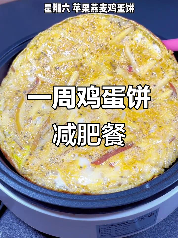 减脂早餐:一周鸡蛋饼食谱,营养低卡不重样