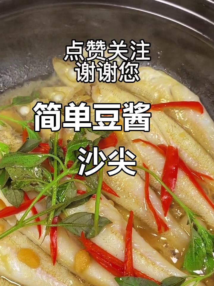 潮汕豆酱焗沙尖鱼,鲜甜美味一学就会
