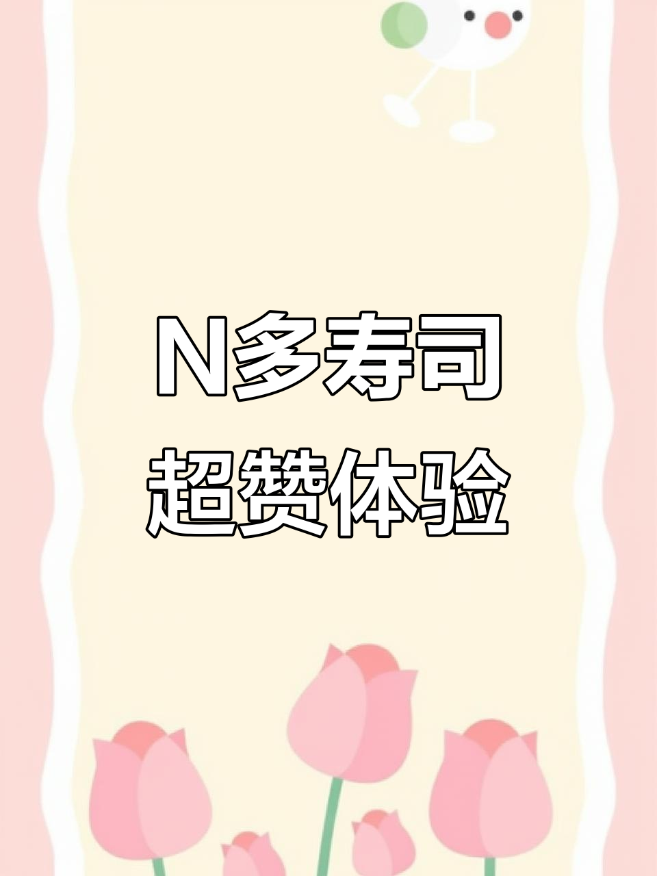 N多寿司:新鲜美味,环境舒适,服务周到
