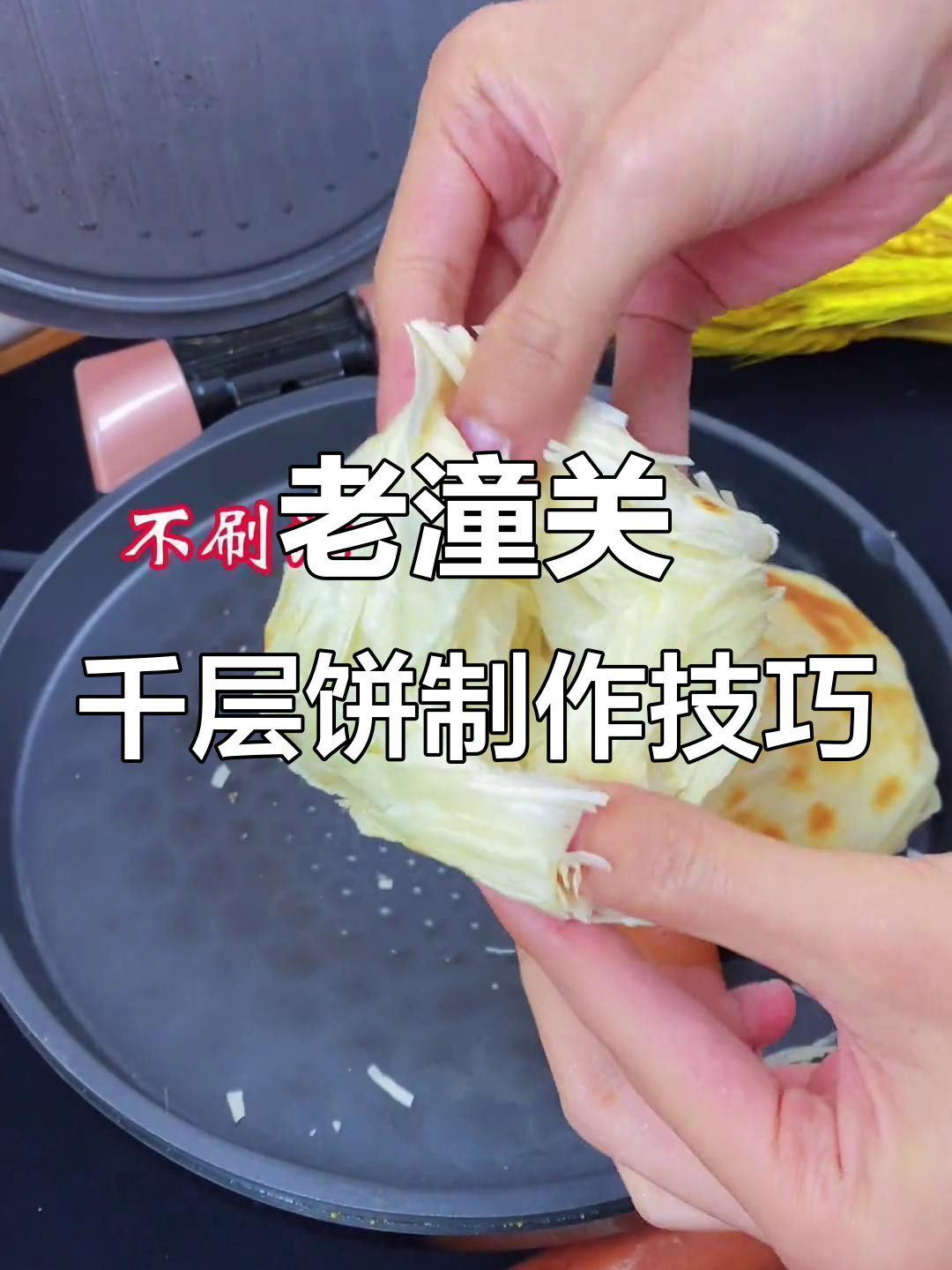刷油与不刷油的差别,老潼关肉夹馍千层饼做法揭秘