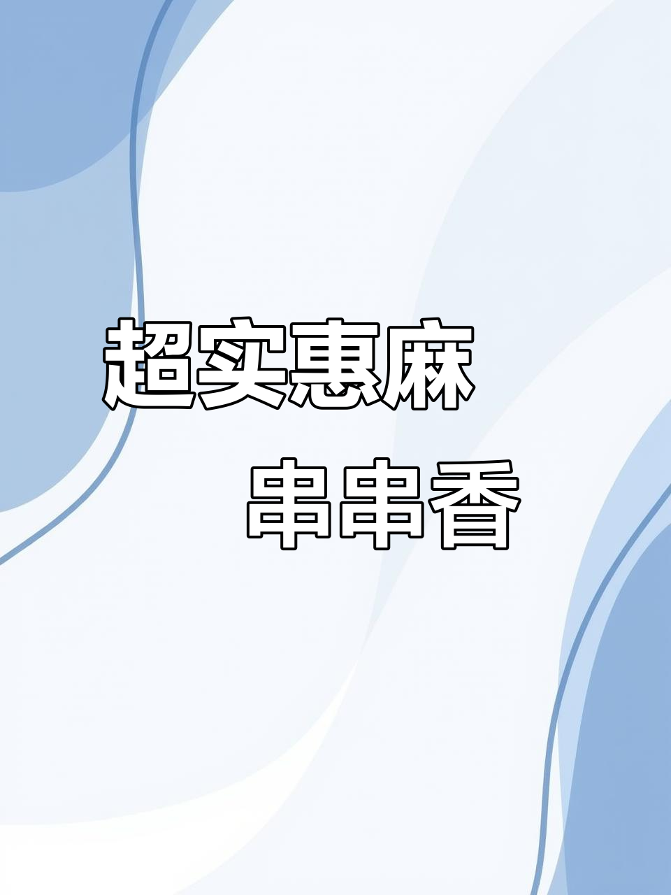 皇姑新开串串香,锅底免费超值体验!