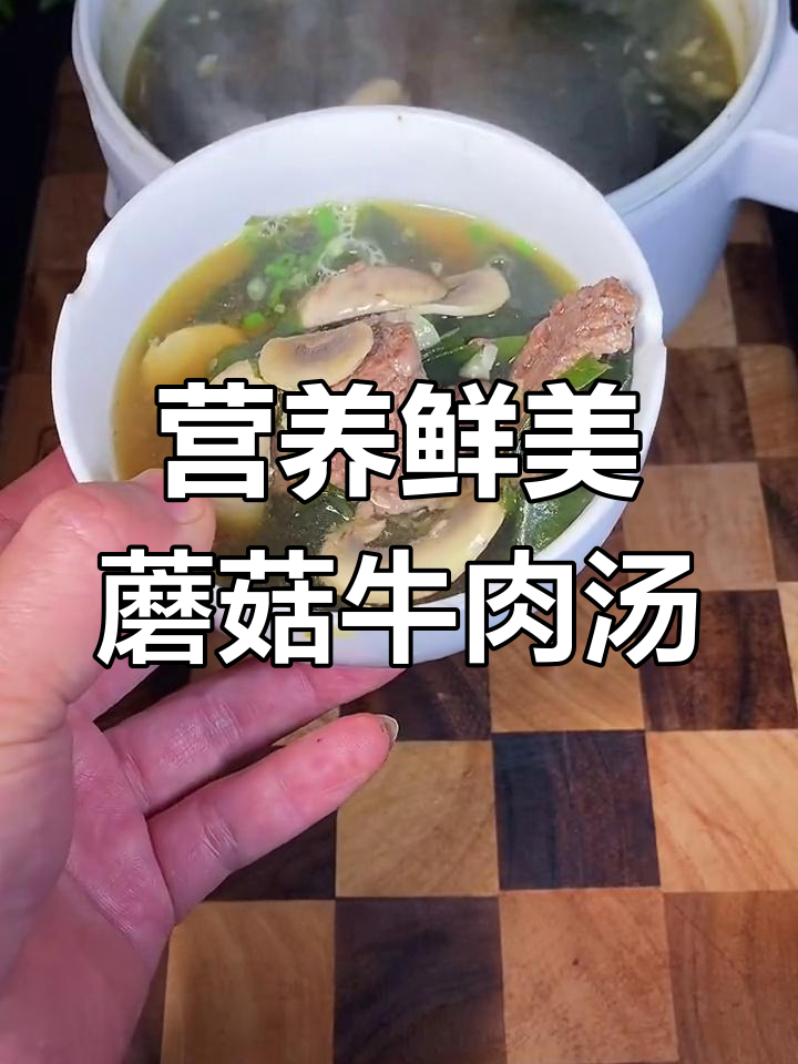 春季孩子必备蘑菇牛肉汤