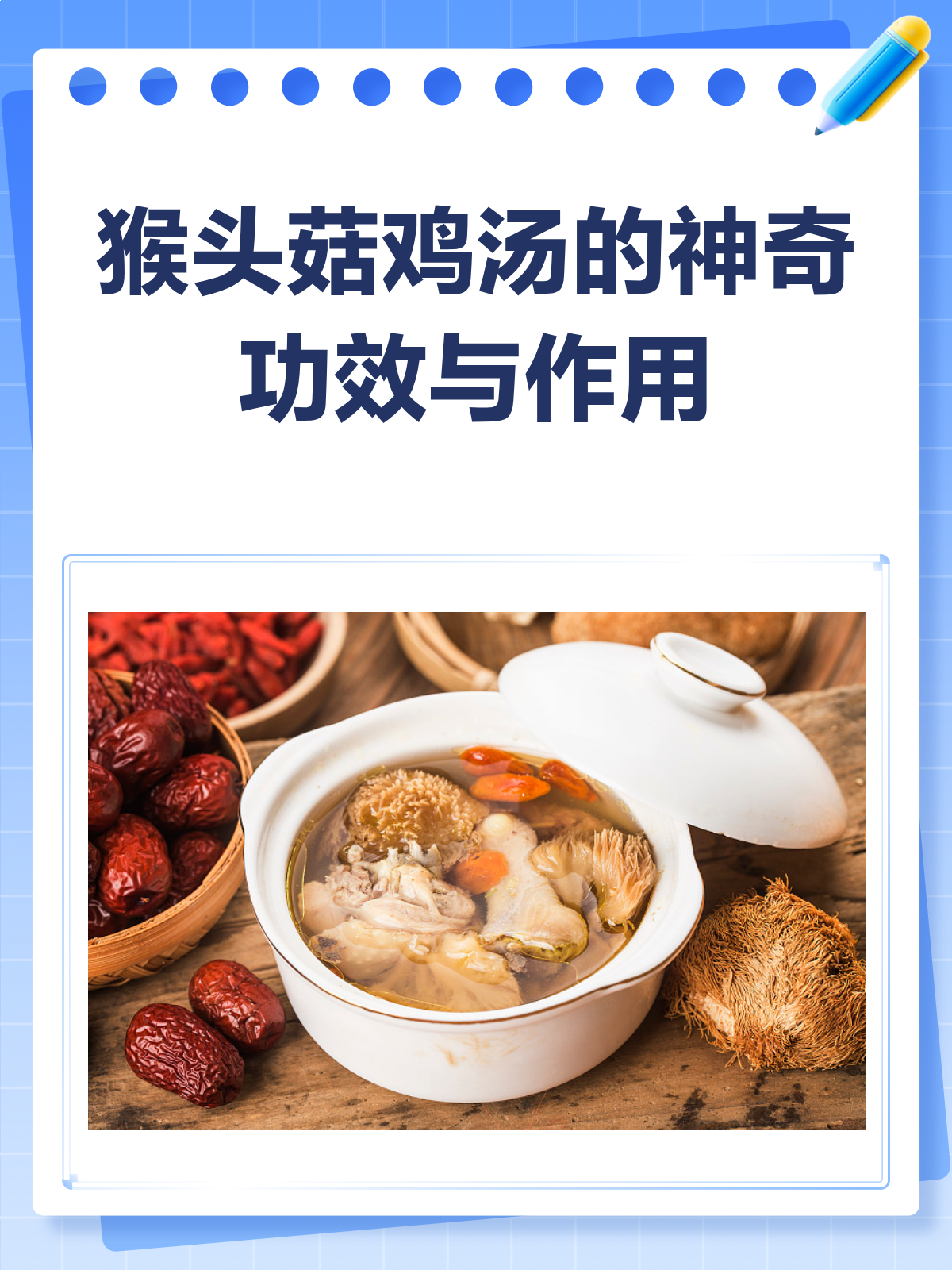 猴头菇鸡汤,一碗下肚暖身又养胃!