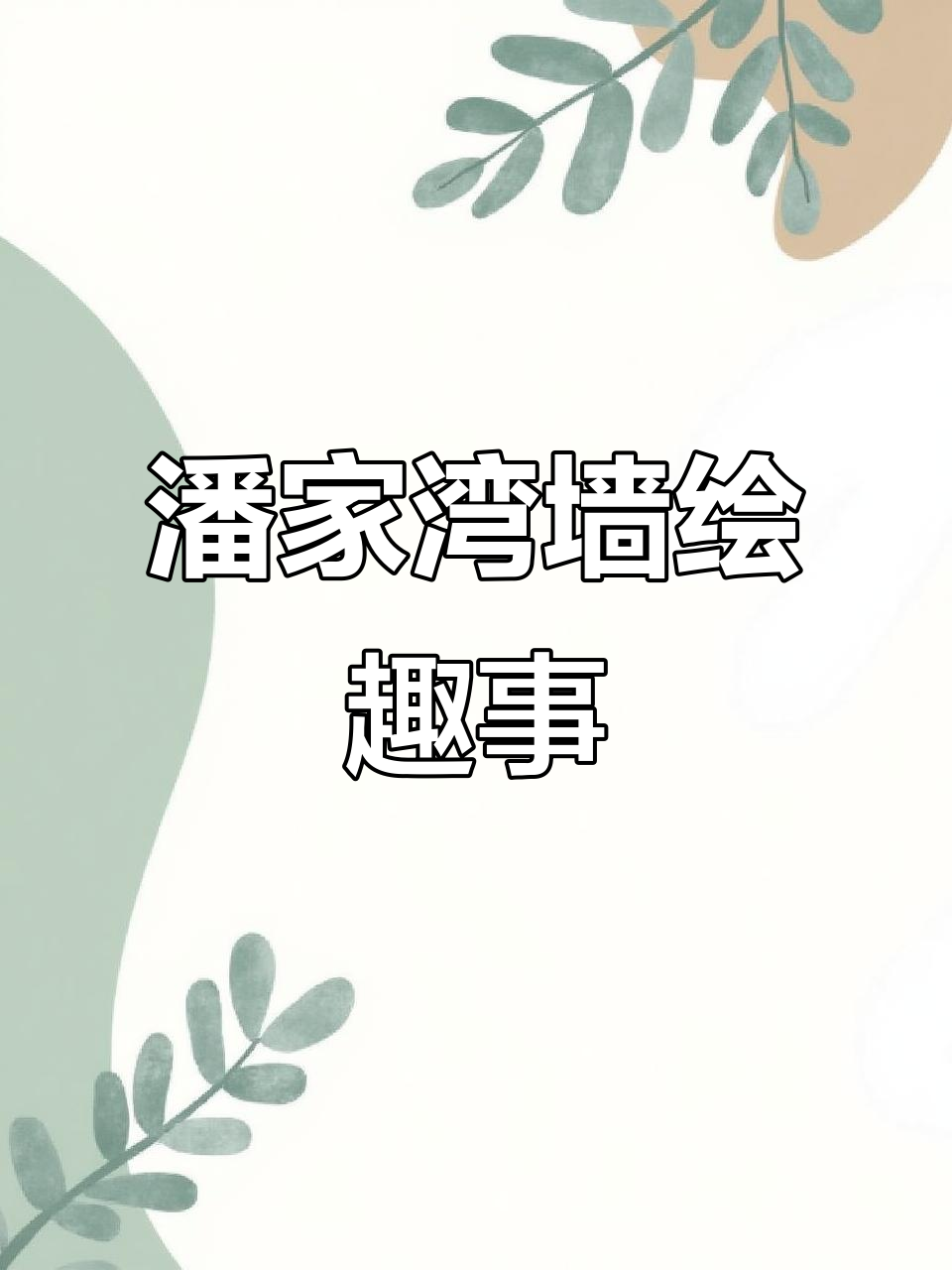 潘家湾蔬菜基地的墙绘艺术,围观群众笑声不断