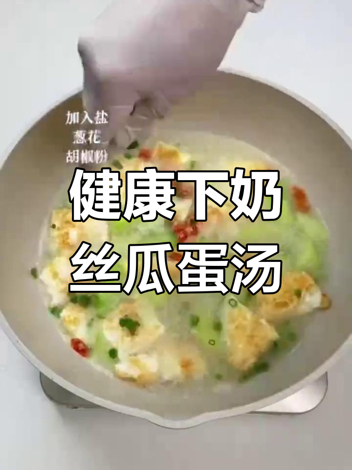 丝瓜鸡蛋汤,营养美味催奶