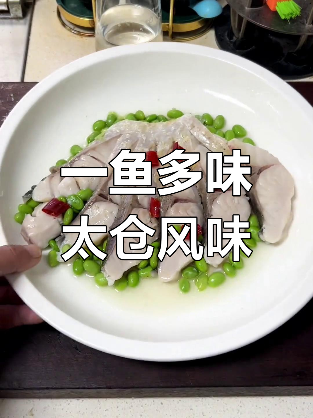 太仓全鱼宴:一鱼三十种吃法