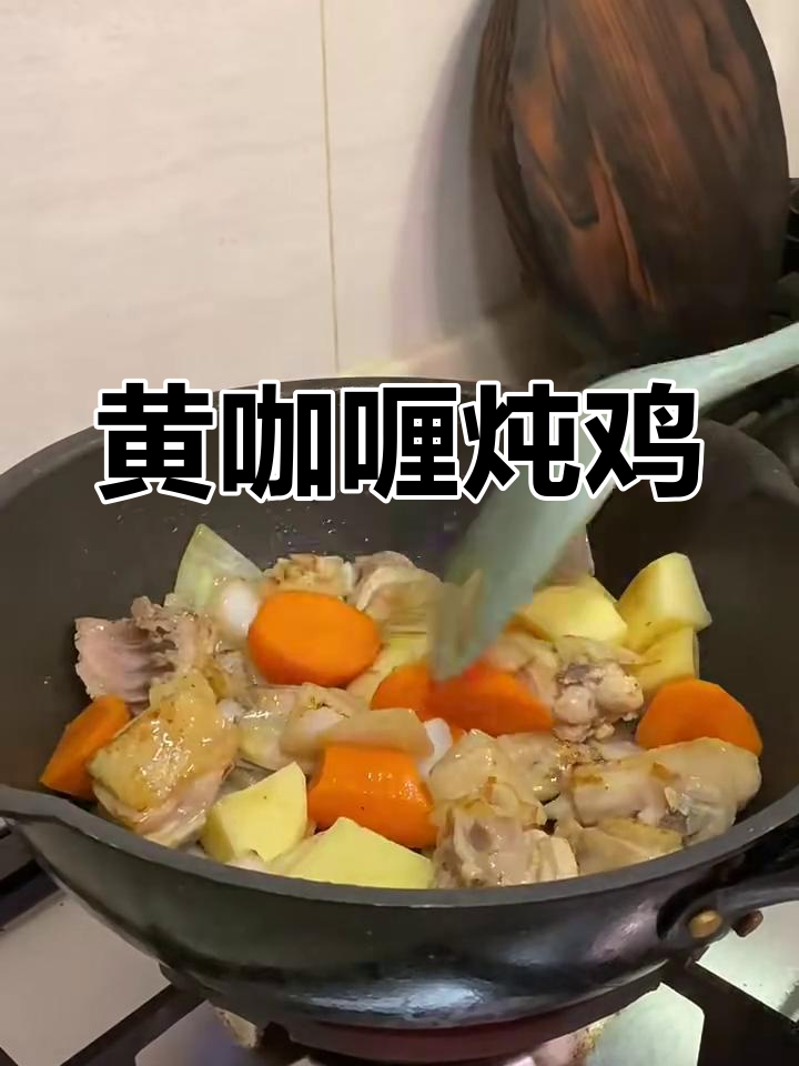 泰式黄咖喱鸡,椰姜与鸡肉的完美搭配