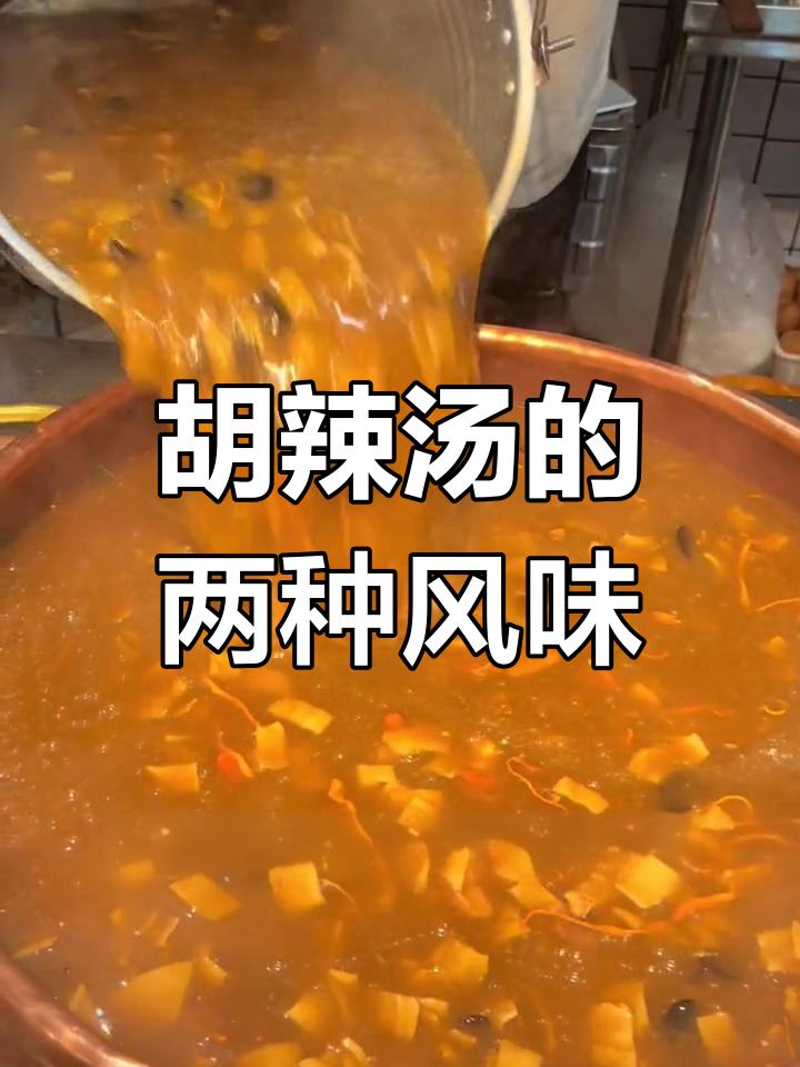 河南胡辣汤两大流派,逍遥镇与北舞渡哪个更好喝?