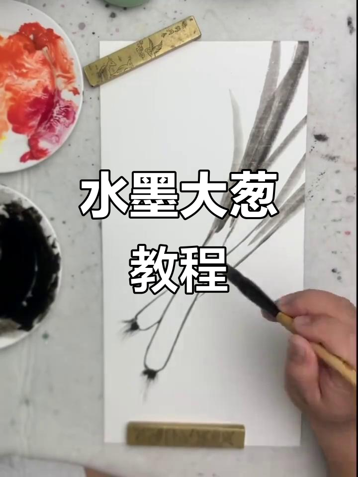儿童水墨画:大葱的简单步骤