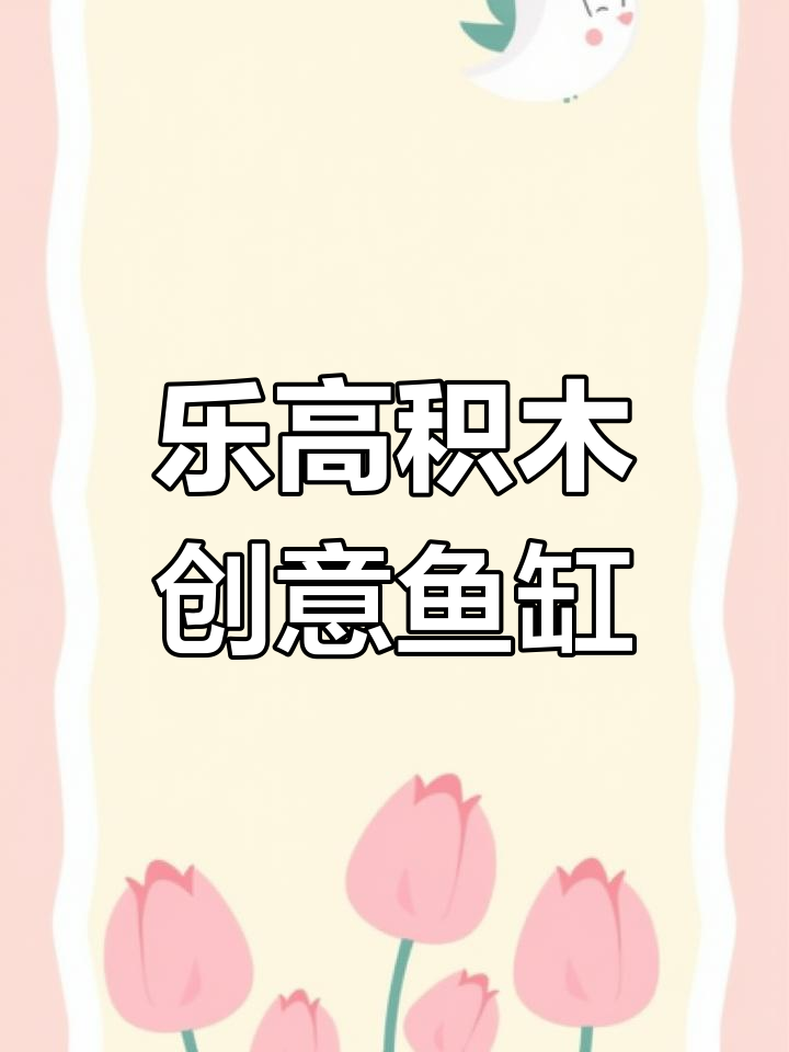 乐高积木创意鱼缸拼装,水族馆系列办公摆件礼物
