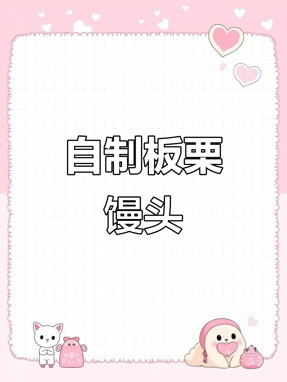 板栗馒头做法,健康又美味