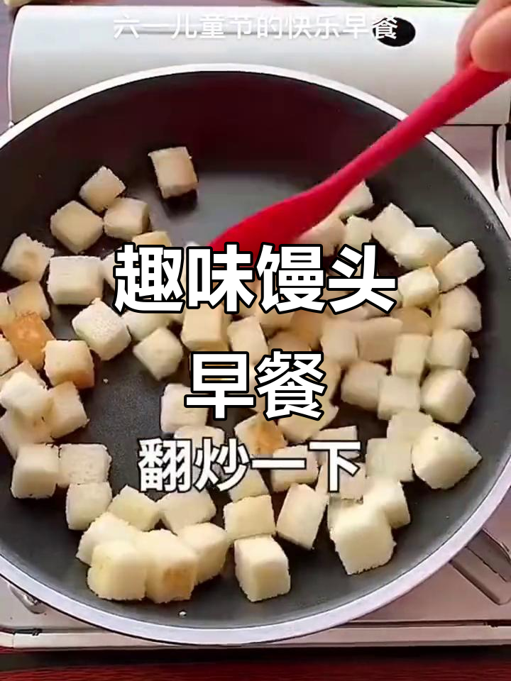 儿童节早餐新创意,馒头变身超有趣!