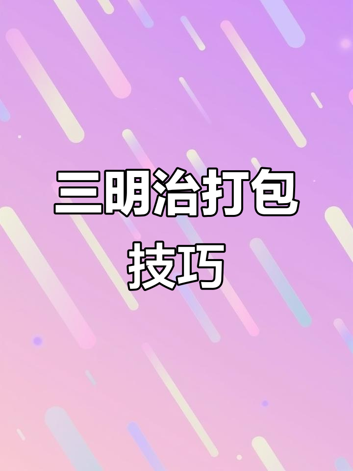 教你轻松打包三明治，保鲜膜妙用让食物不洒
