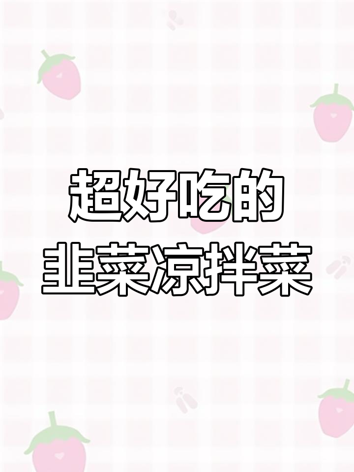 韭菜凉拌新做法,简单又美味