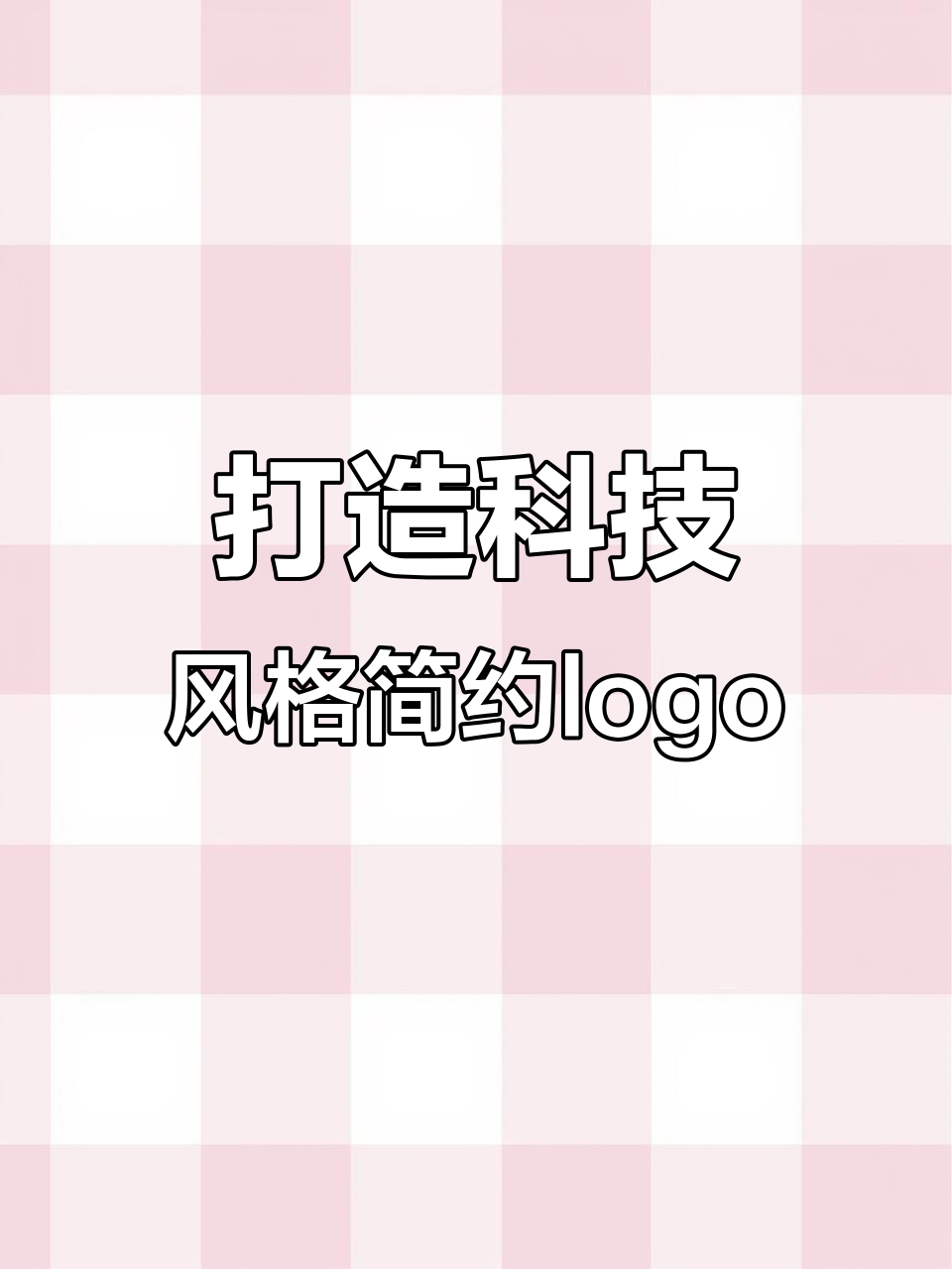 如何设计一个科技感十足的简约logo,让品牌更具辨识度