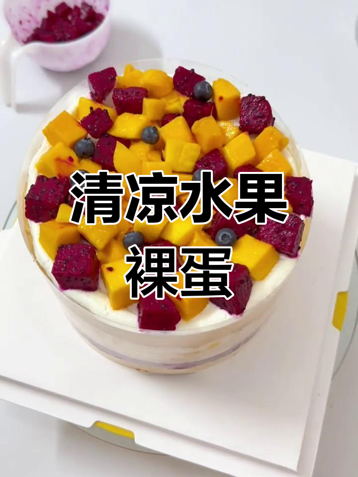 清爽水果蛋糕,适合零基础烘焙爱好者!
