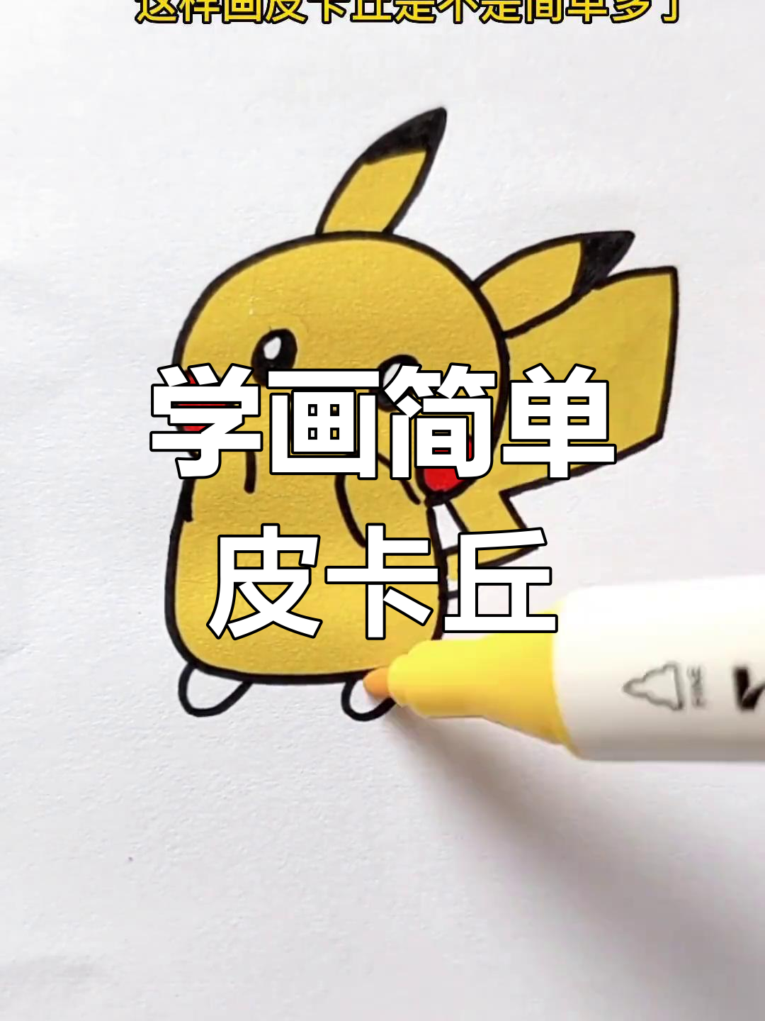皮卡丘简笔画,轻松学会!