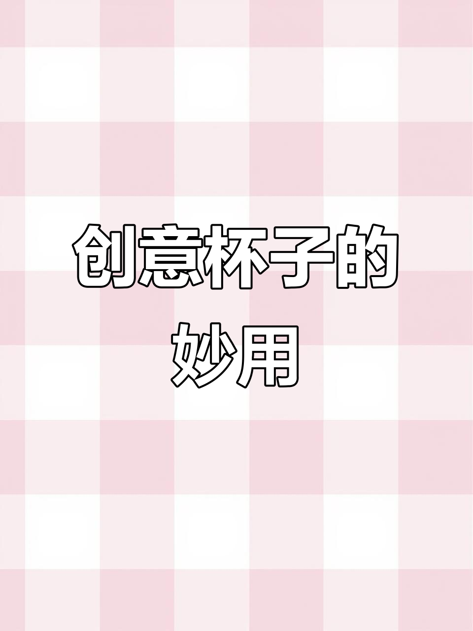 闺蜜送的创意杯子,珍珠奶茶喝起来更香