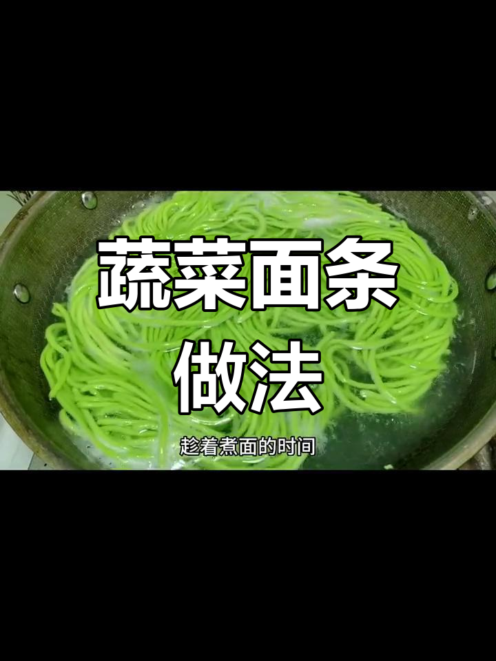 用小油菜做蔬菜面,劲道爽滑又营养,简单步骤教你轻松上手