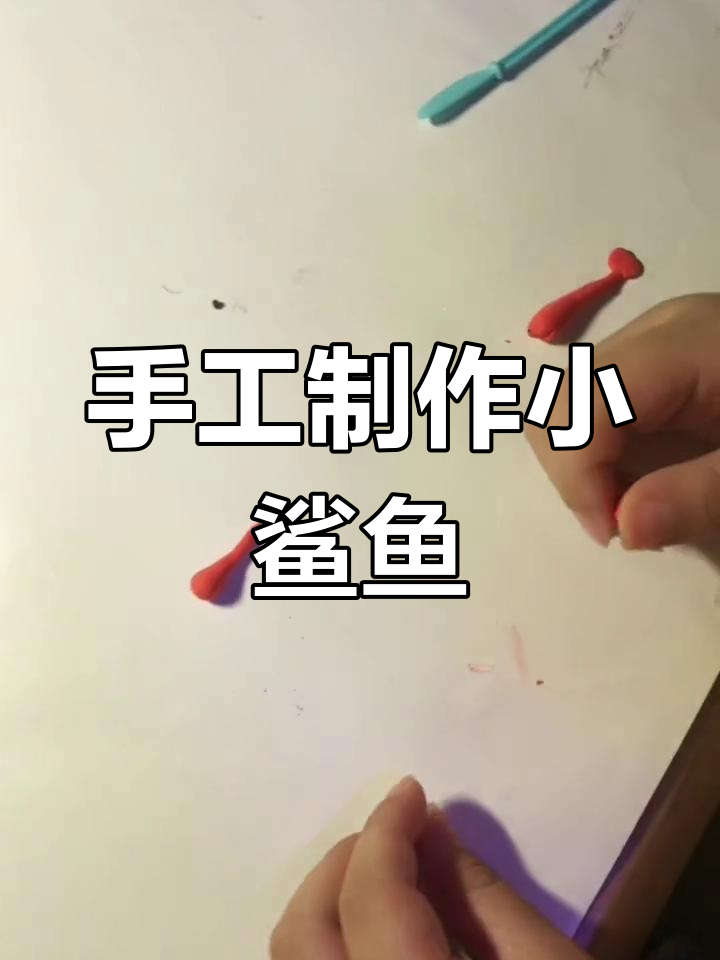 用粘土做小鲨鱼,简单又有趣