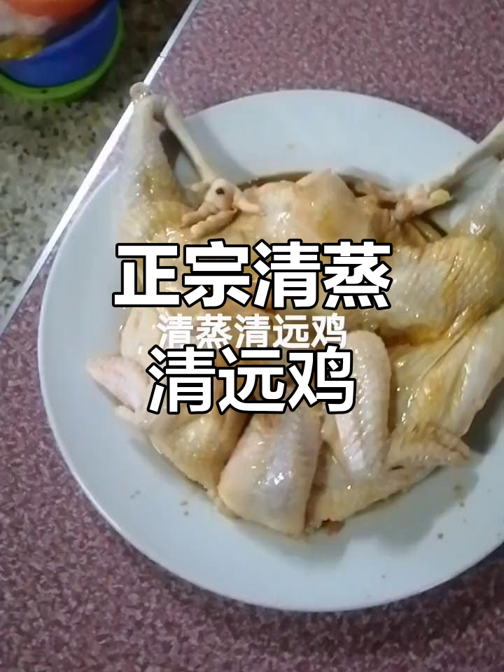 清蒸清远鸡,正宗土味大揭秘!