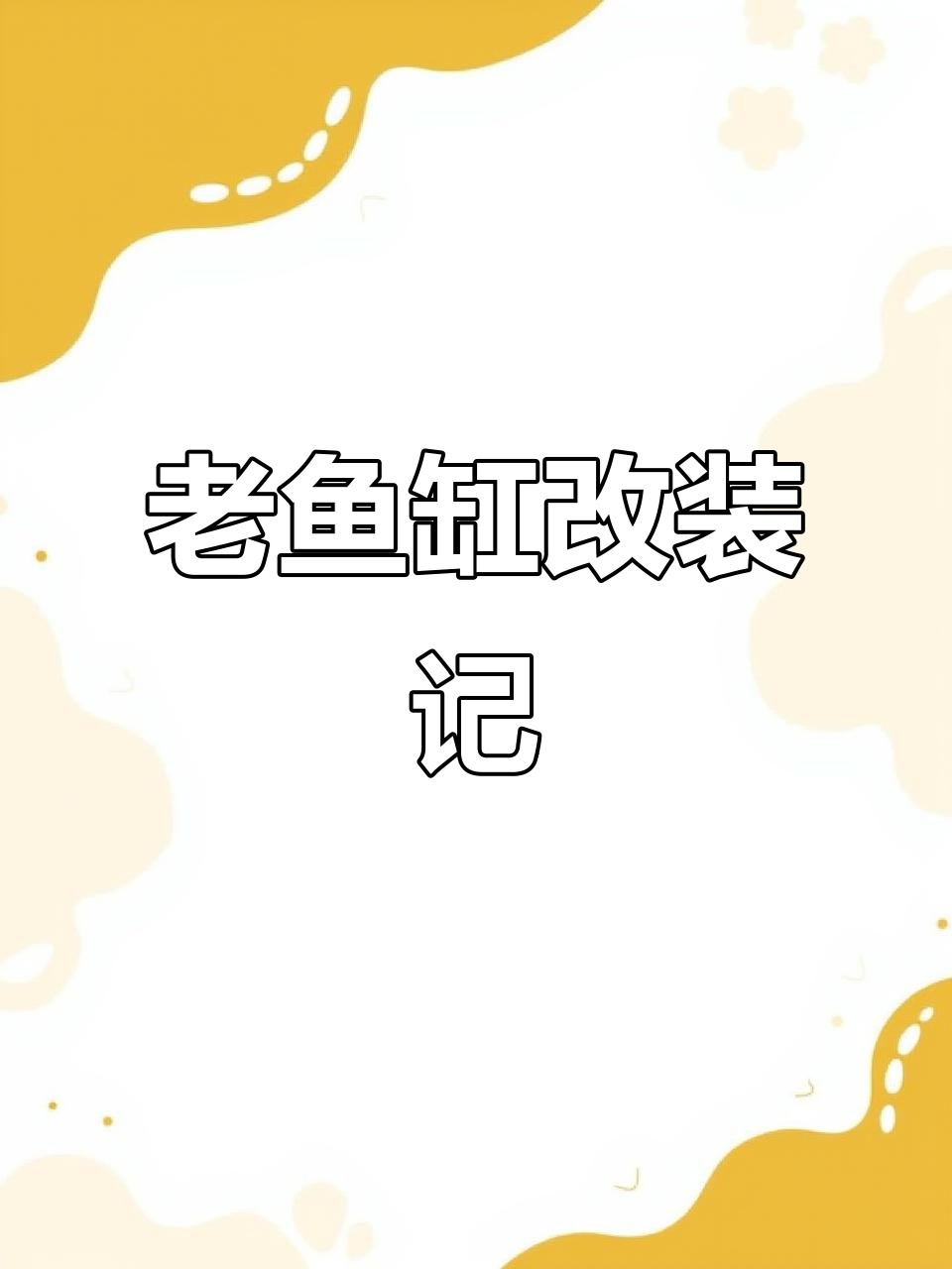 十年老鱼缸变身车载装饰，折腾一番竟成这样！