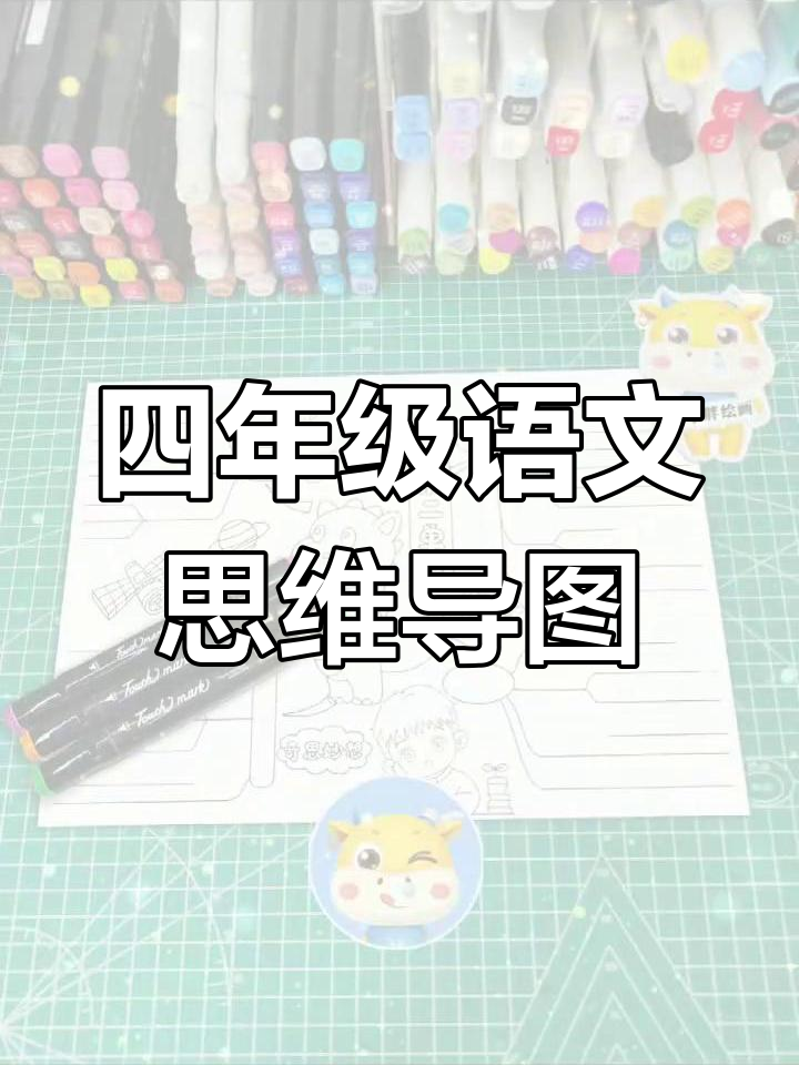 四年级语文下册第二单元思维导图手抄报,轻松掌握知识结构