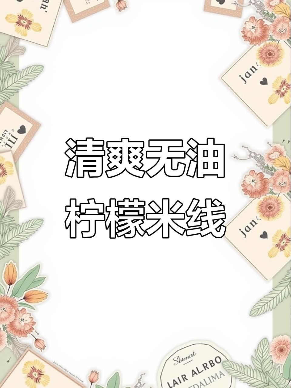 无油柠檬凉米线,清凉一夏从味蕾开始