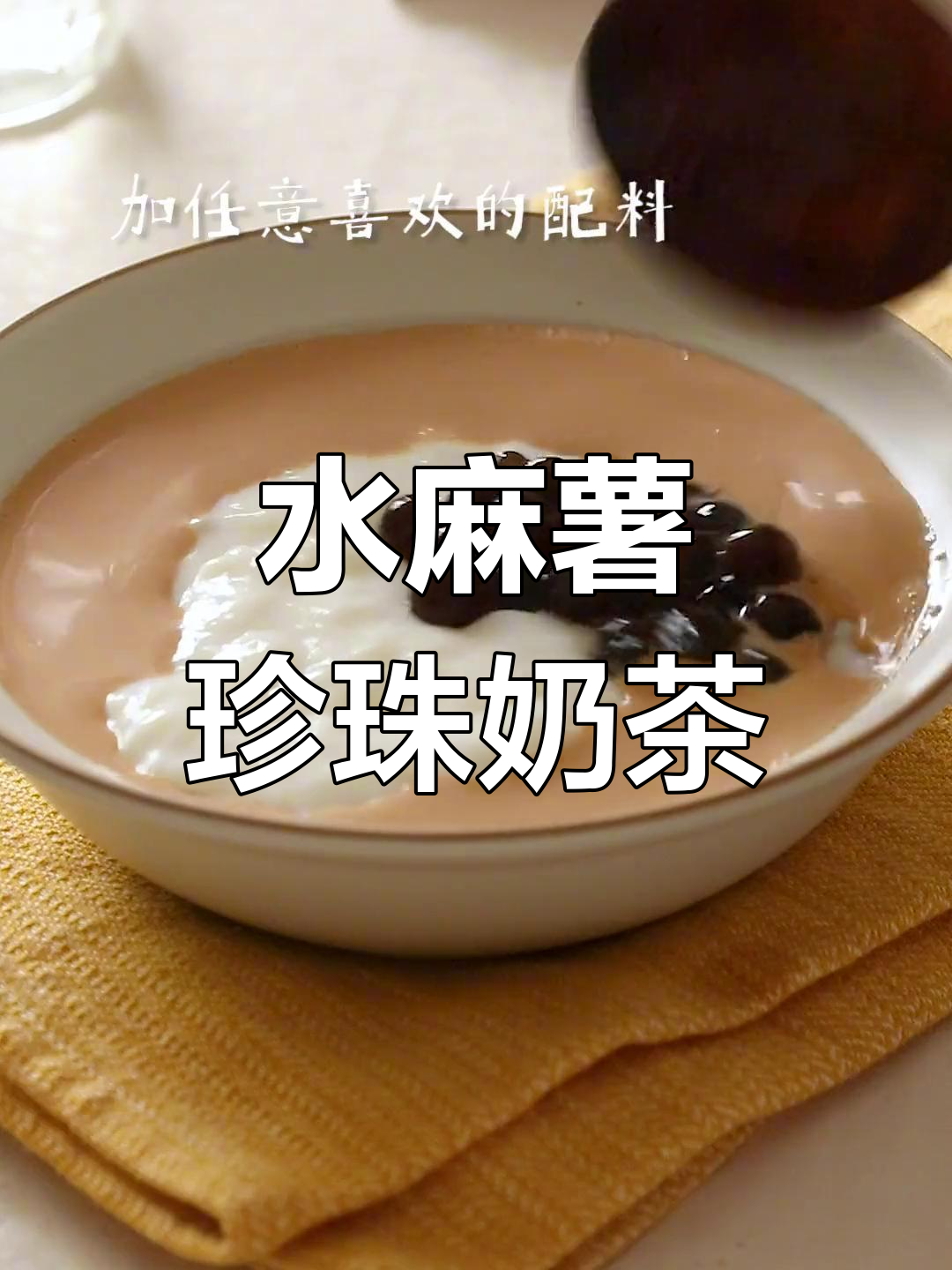 珍珠奶茶加滑溜水麻薯,口感超赞