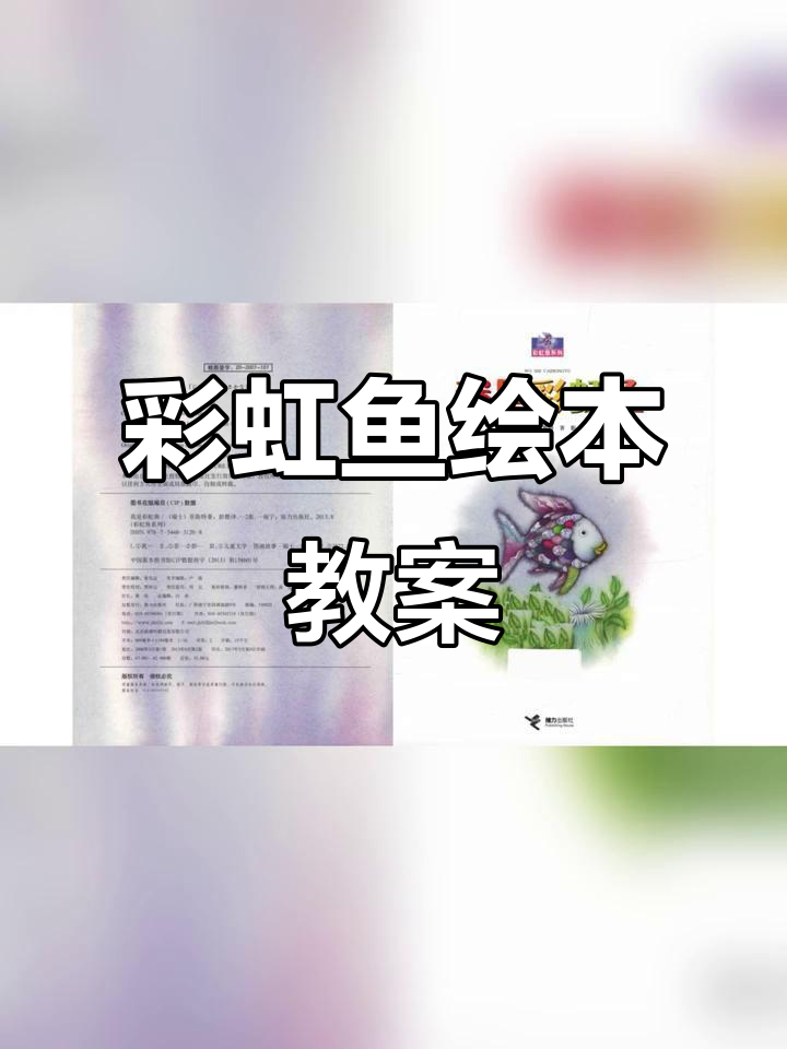彩虹鱼动态静态绘本展示,趣味互动教学