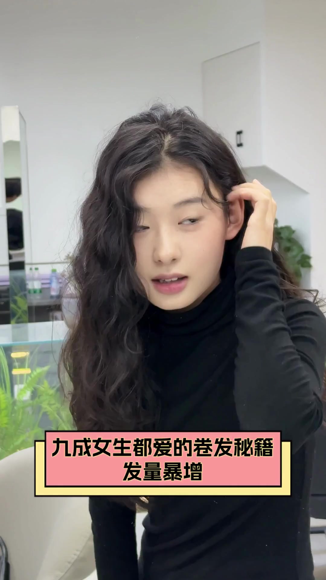 九成女生都爱的卷发秘籍,发量暴增