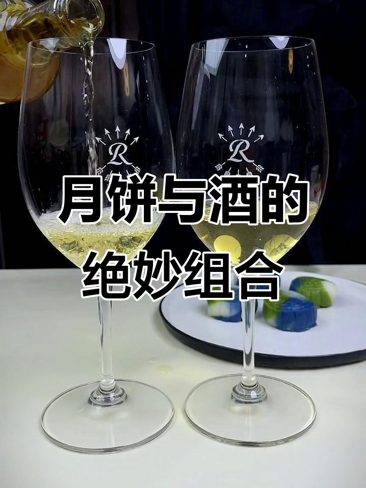 中秋佳节,乳酪月饼配苏带甜白葡萄酒,完美搭配!
