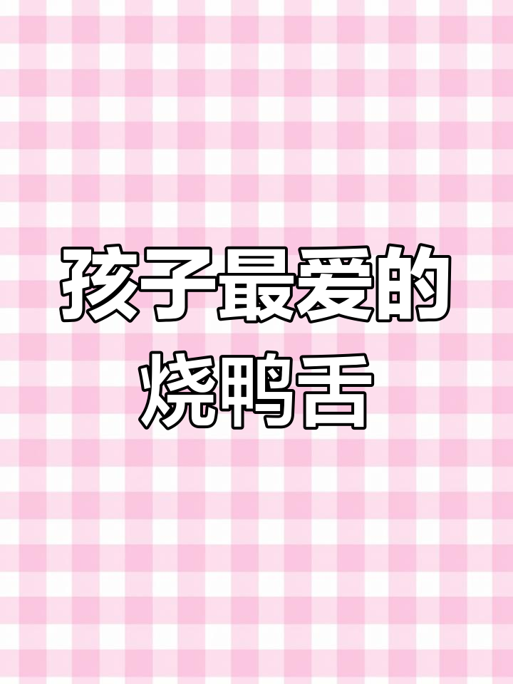 烧鸭舌配独特酱料,孩子最爱的一道美味