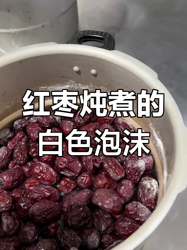 新鲜红枣炖煮时为何有白色泡沫?