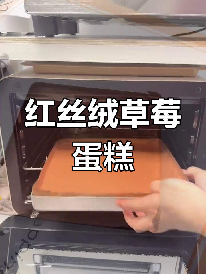 冬日草莓蛋糕,红丝绒胚子带来温暖与浪漫