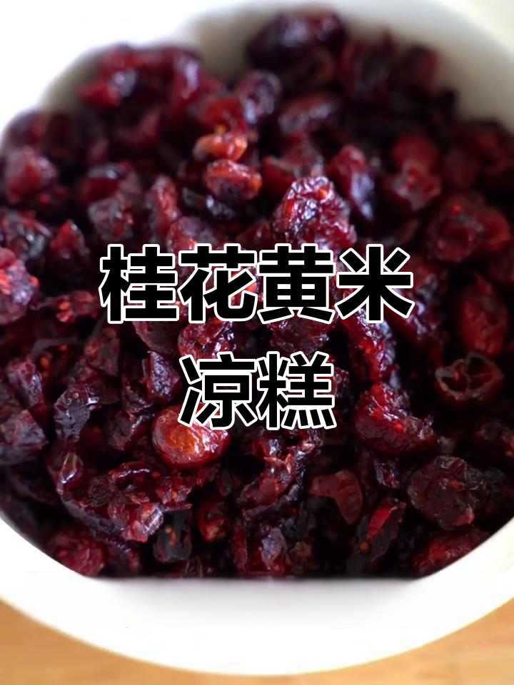 黄米凉糕,软糯香甜,桂花酱让口感更清新