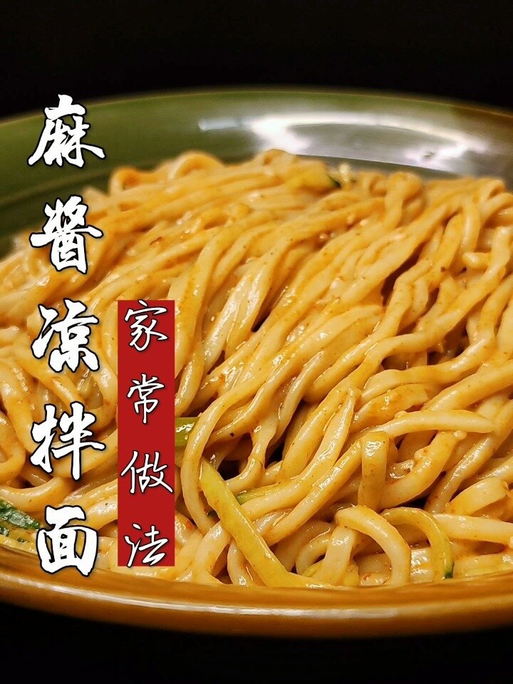 麻酱凉拌面