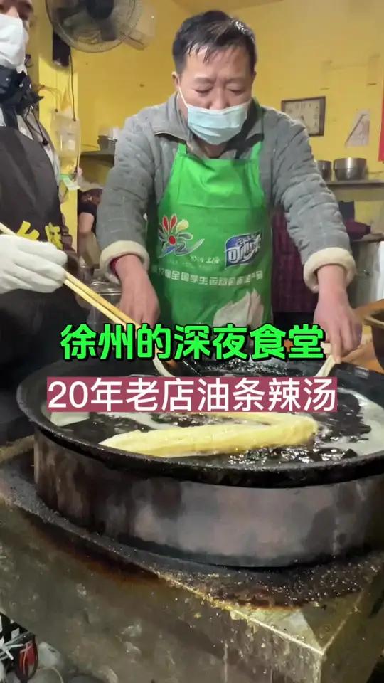 徐州汇源油条辣汤，深夜的酒不及凌晨的油条辣汤，人均十元解酒二场三场好去处 我和冬日有个约 