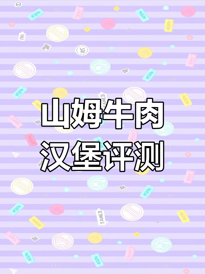 烤箱版山姆安格斯牛肉汉堡测评