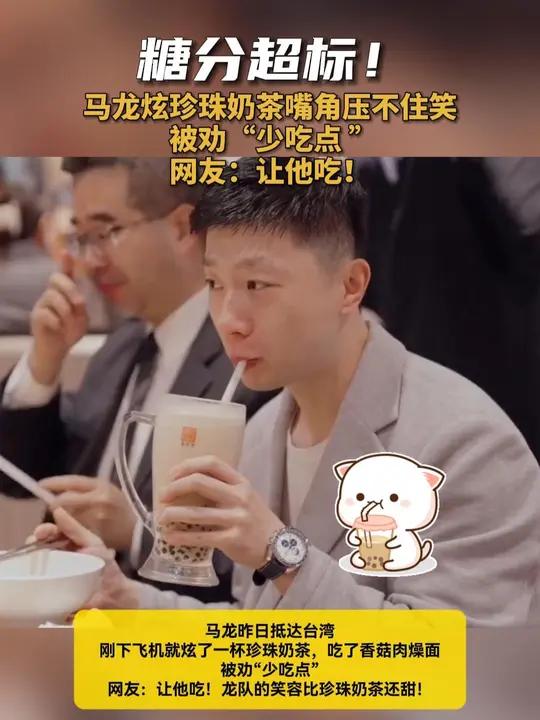 糖分超标!马龙炫珍珠奶茶嘴角压不住笑 被劝“少吃点 ” 糖分超标!马龙炫珍珠奶茶嘴角压不住