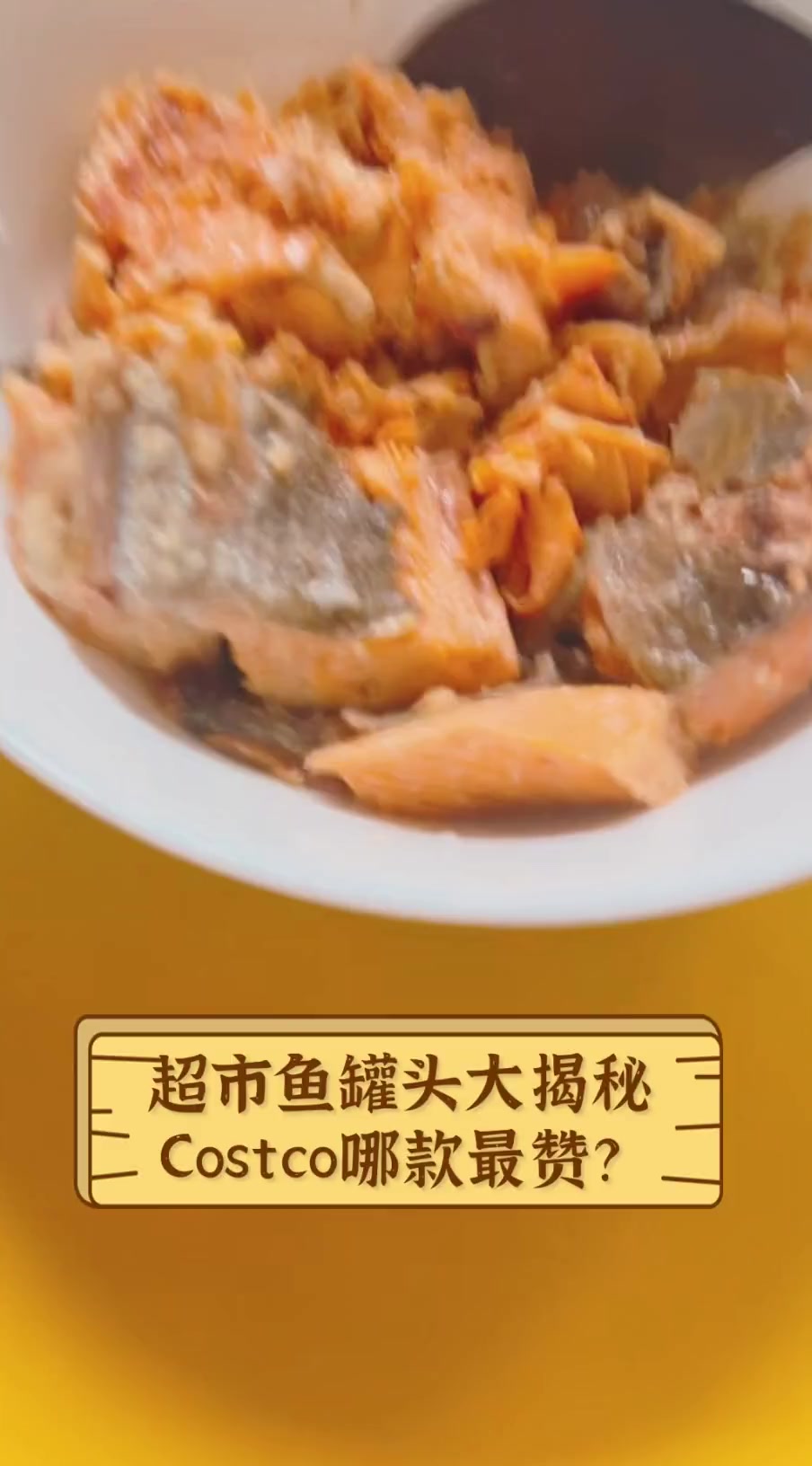 超市鱼罐头大揭秘,Costco哪款最赞?